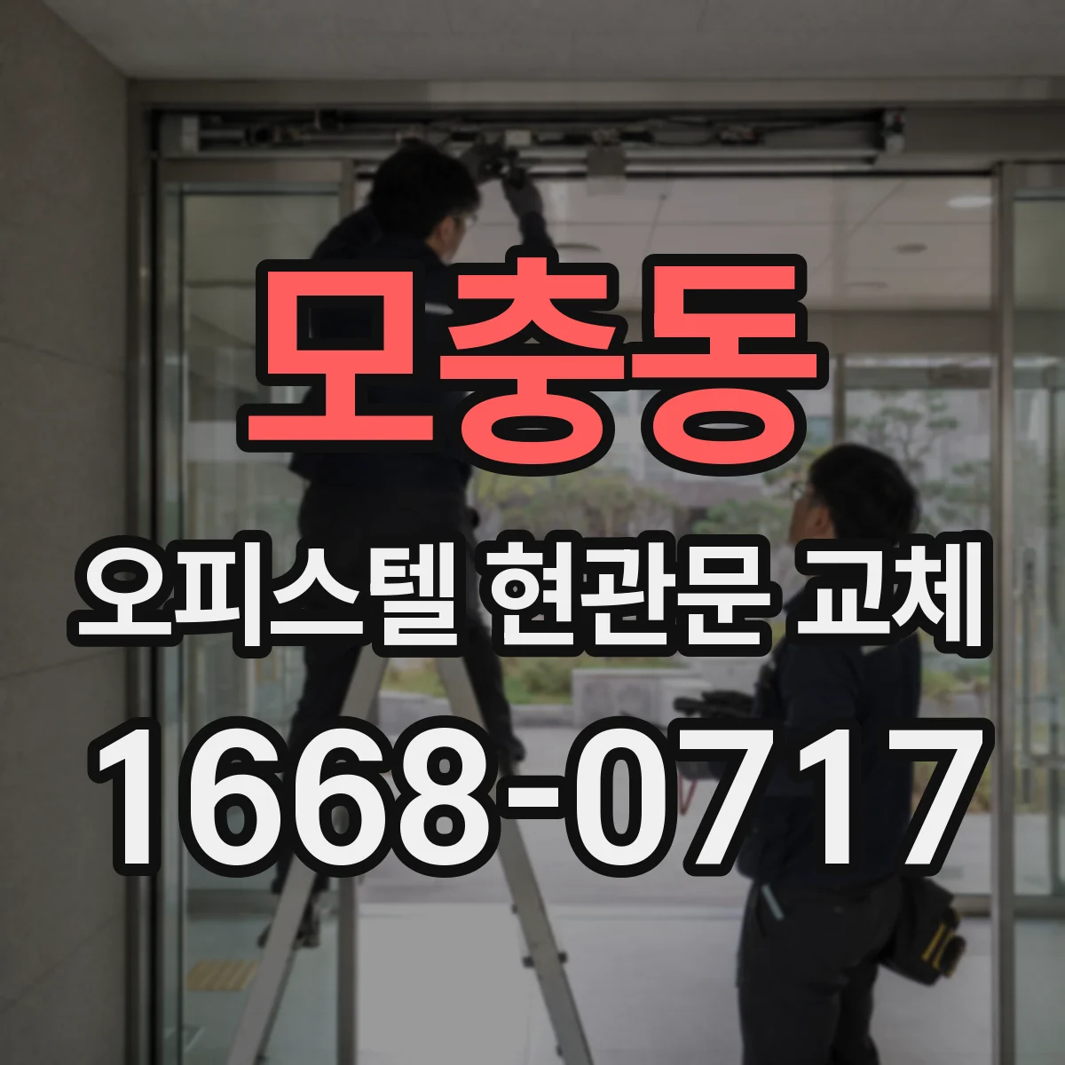 모충동 오피스텔 현관문 교체