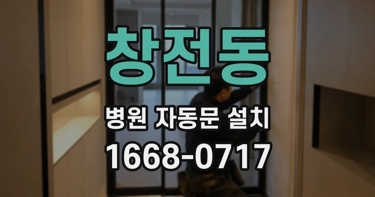 창전동 병원 자동문 설치