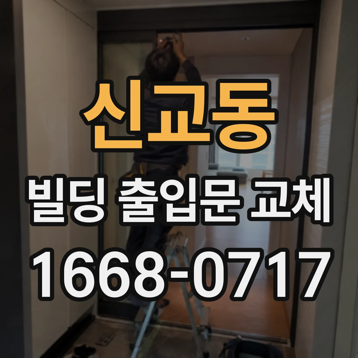 신교동 빌딩 출입문 교체