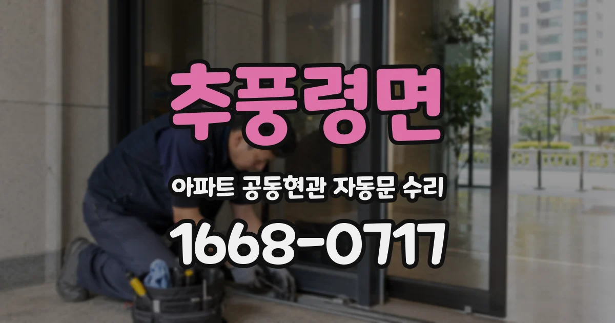 추풍령면 아파트 공동현관 자동문 수리