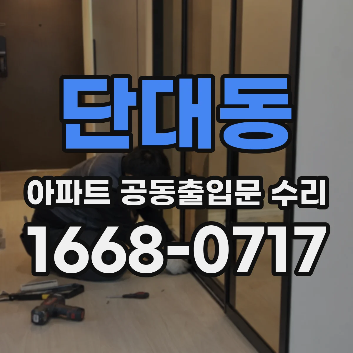 단대동 아파트 공동출입문 수리