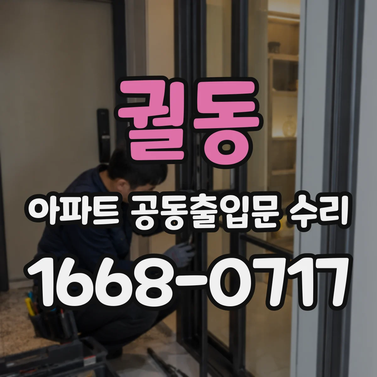 궐동 아파트 공동출입문 수리