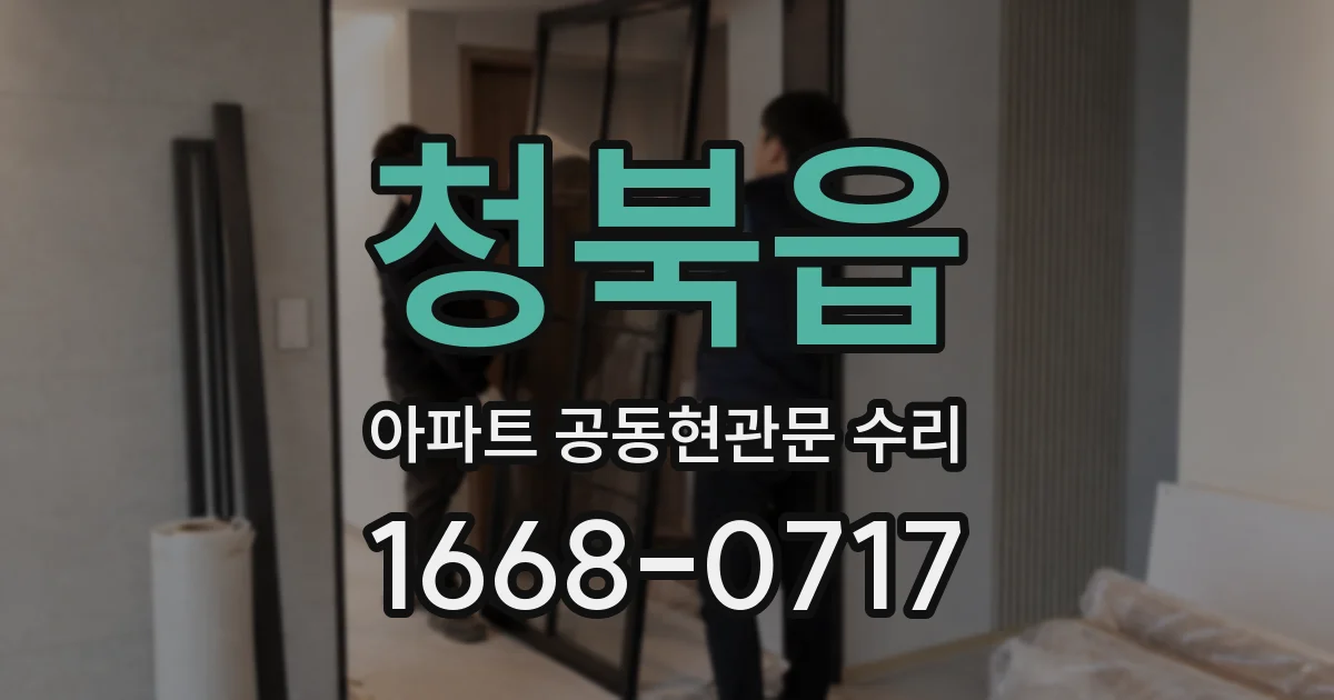 청북읍 아파트 공동현관문 수리