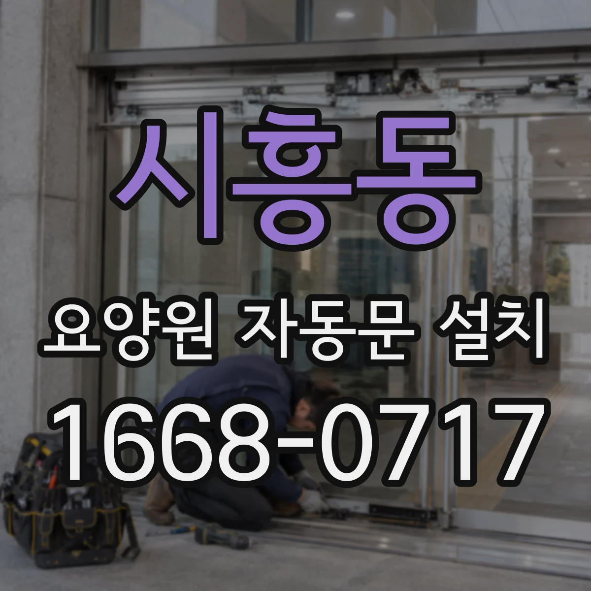 시흥동 요양원 자동문 설치
