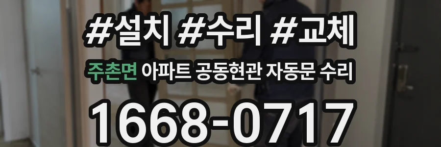 주촌면 아파트 공동현관 자동문 수리