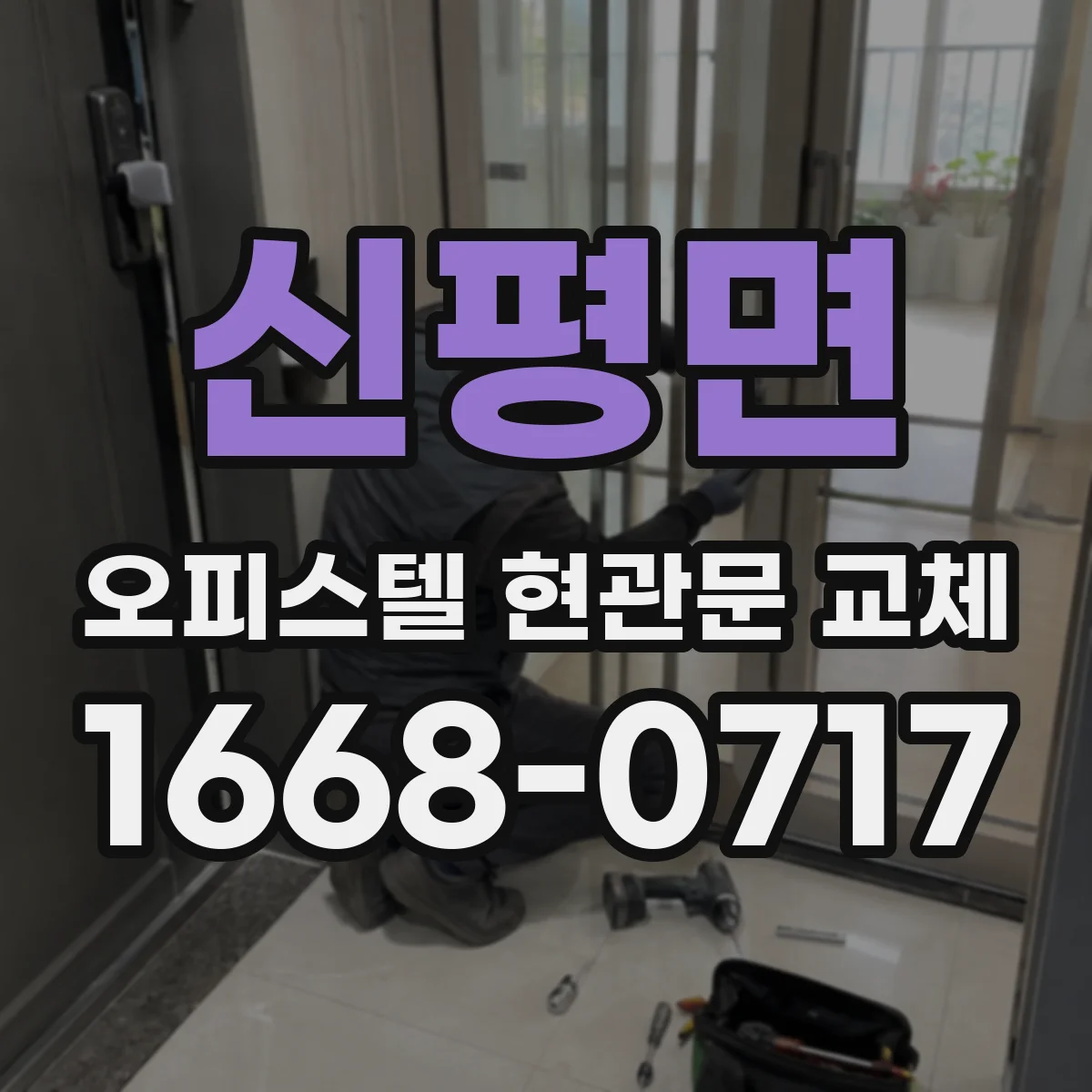 신평면 오피스텔 현관문 교체
