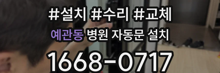 예관동 병원 자동문 설치