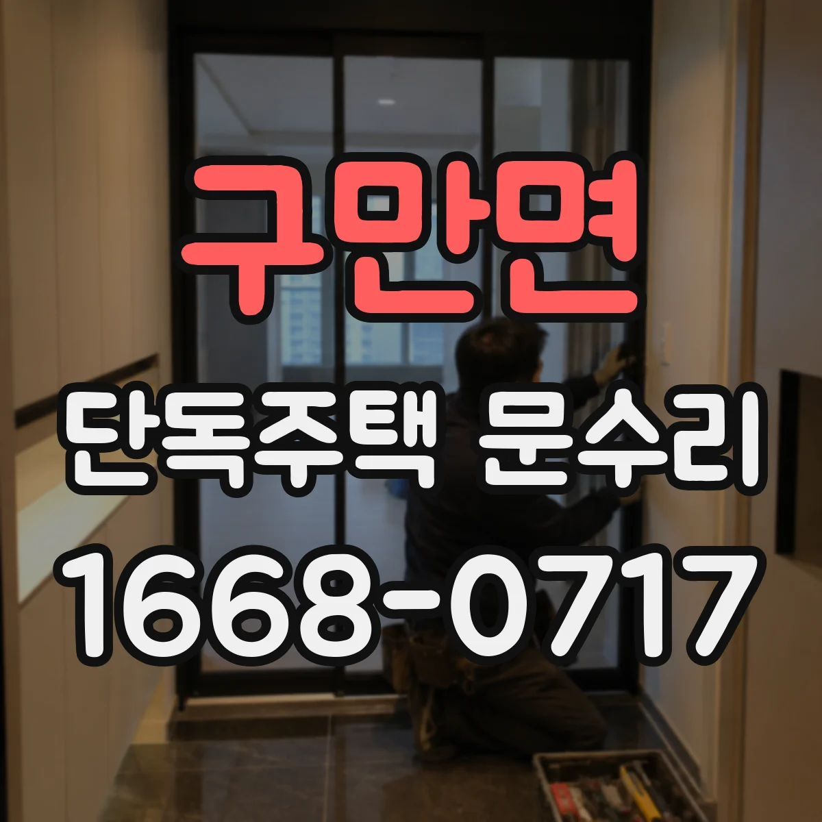 구만면 단독주택 문수리