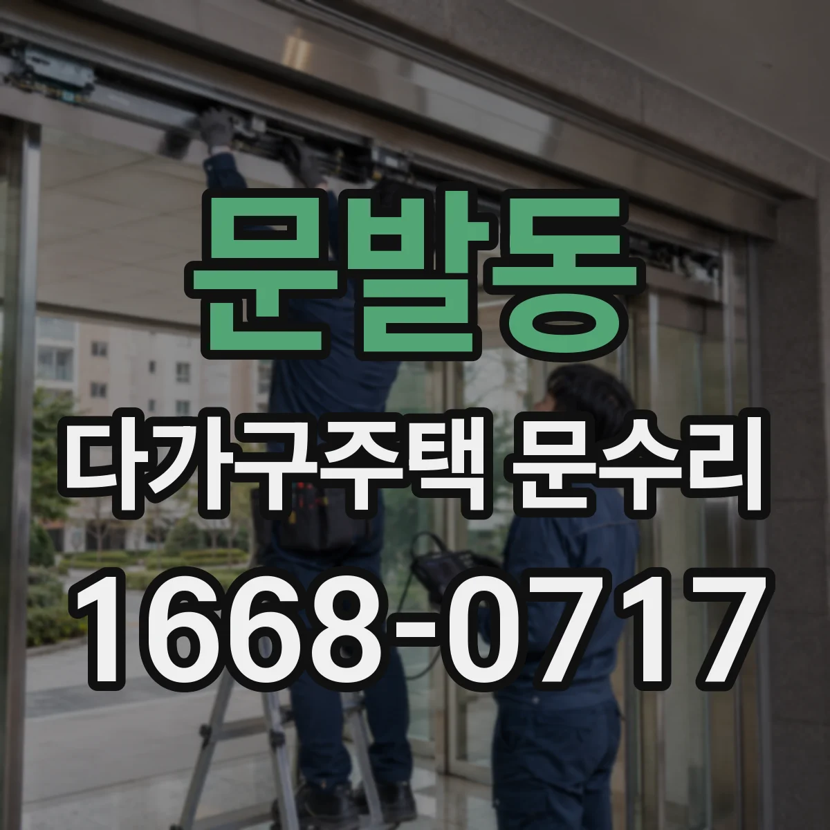 문발동 다가구주택 문수리