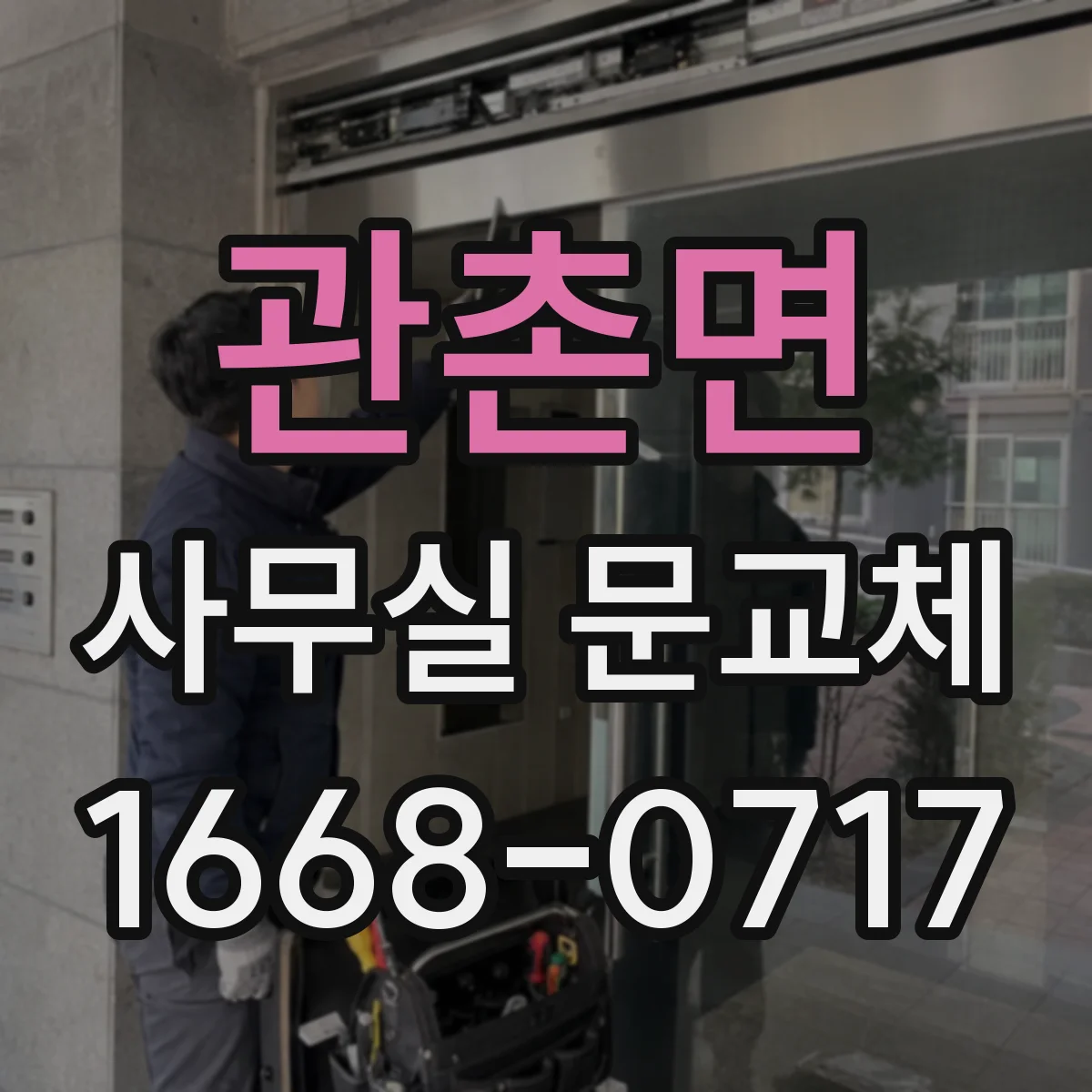 관촌면 사무실 문교체
