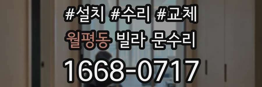월평동 빌라 문수리