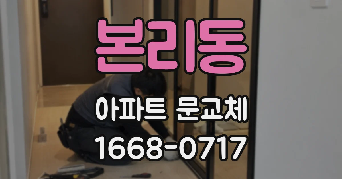 본리동 아파트 문교체