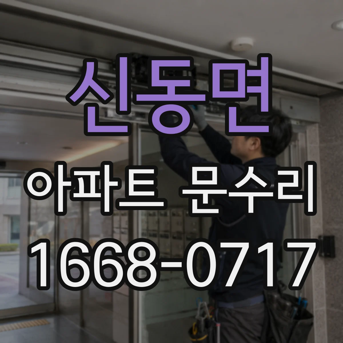 신동면 아파트 문수리