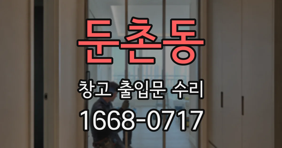 둔촌동 창고 출입문 수리