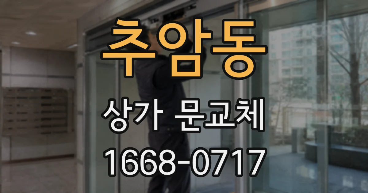 추암동 상가 문교체