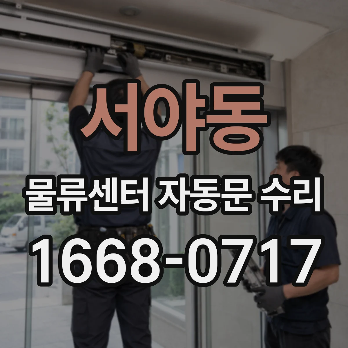 서야동 물류센터 자동문 수리