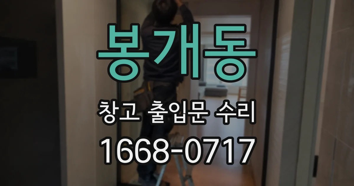 봉개동 창고 출입문 수리