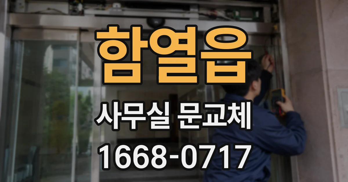 함열읍 사무실 문교체