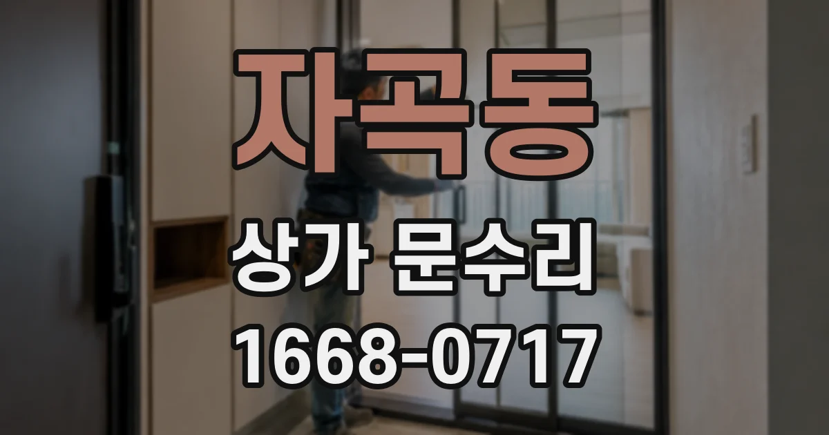자곡동 상가 문수리