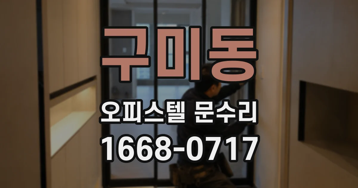 구미동 오피스텔 문수리