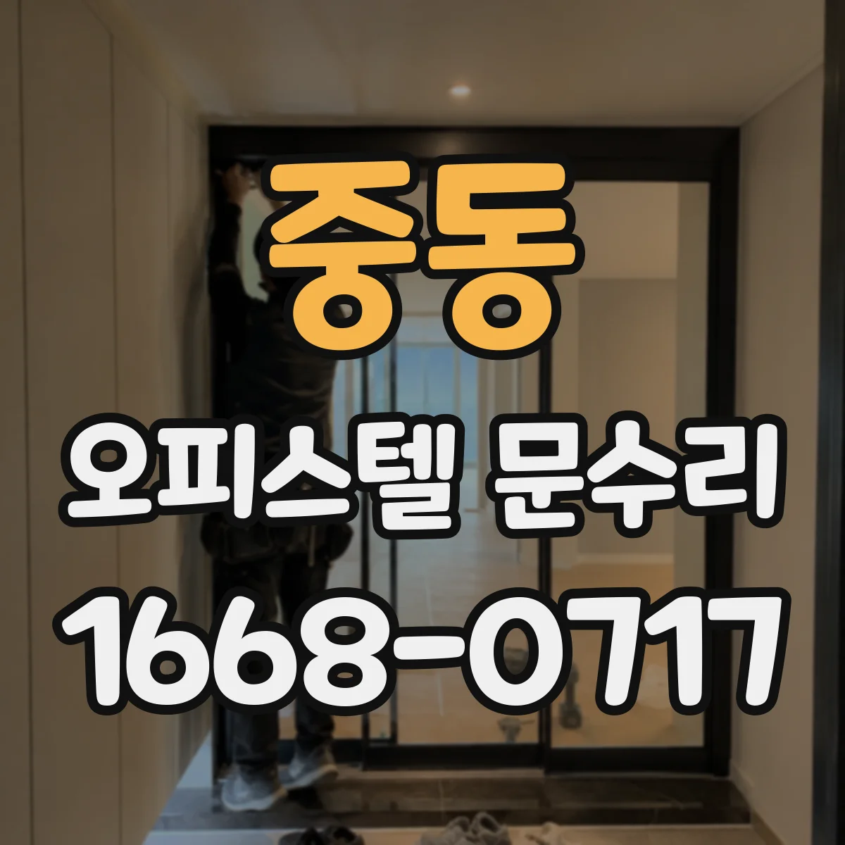 중동 오피스텔 문수리