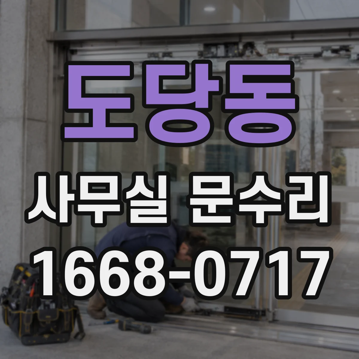 도당동 사무실 문수리