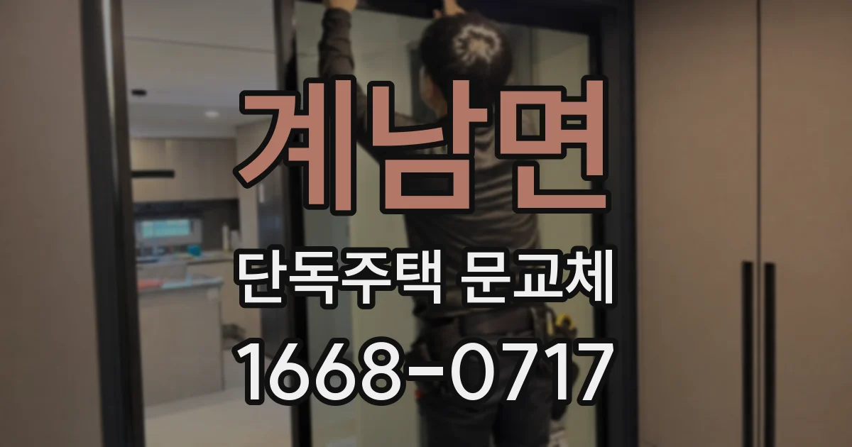 계남면 단독주택 문교체