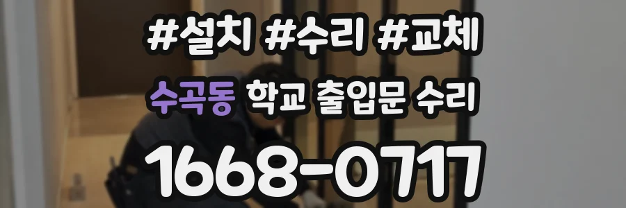 수곡동 학교 출입문 수리