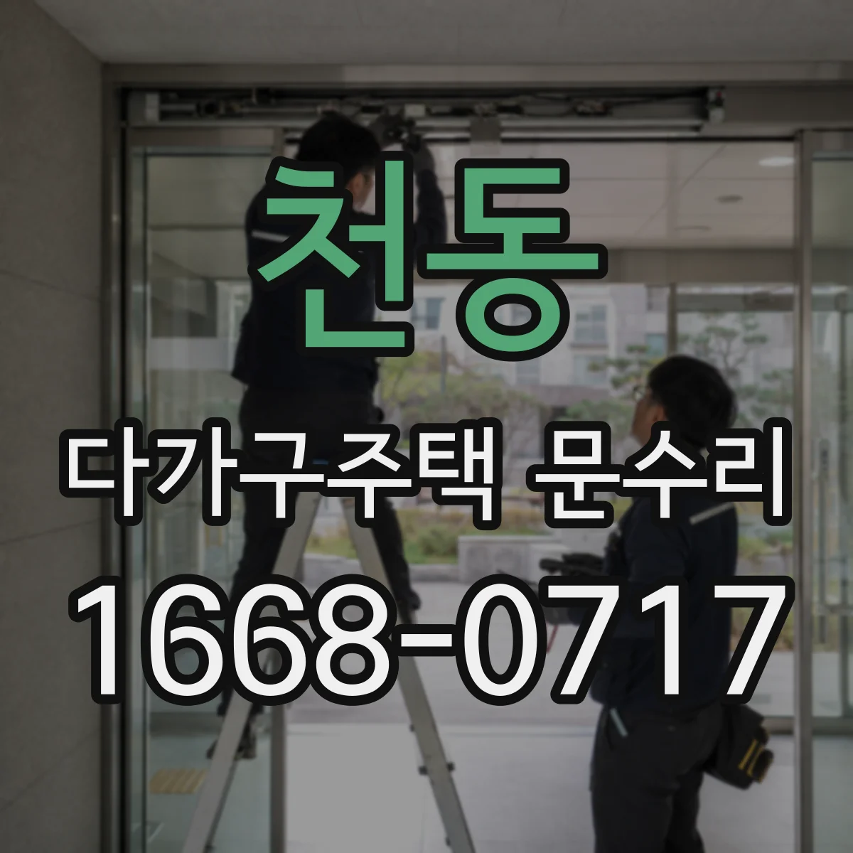 천동 다가구주택 문수리