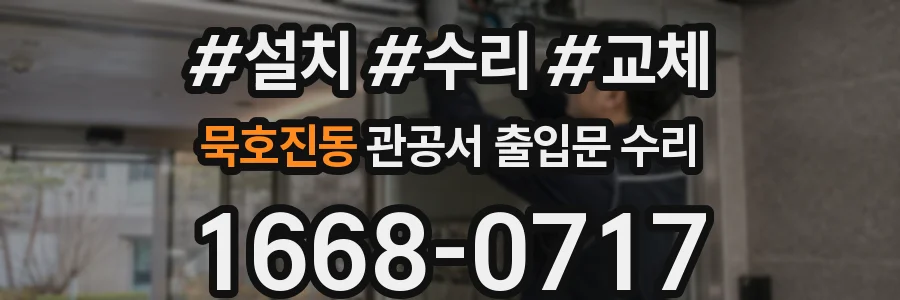 묵호진동 관공서 출입문 수리