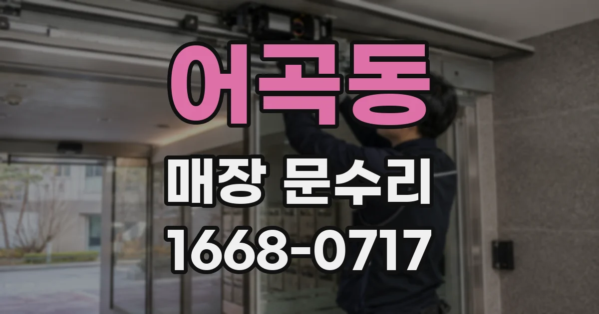 어곡동 매장 문수리
