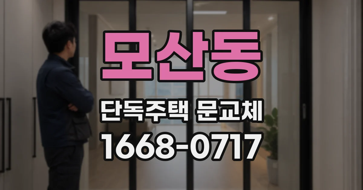 모산동 단독주택 문교체