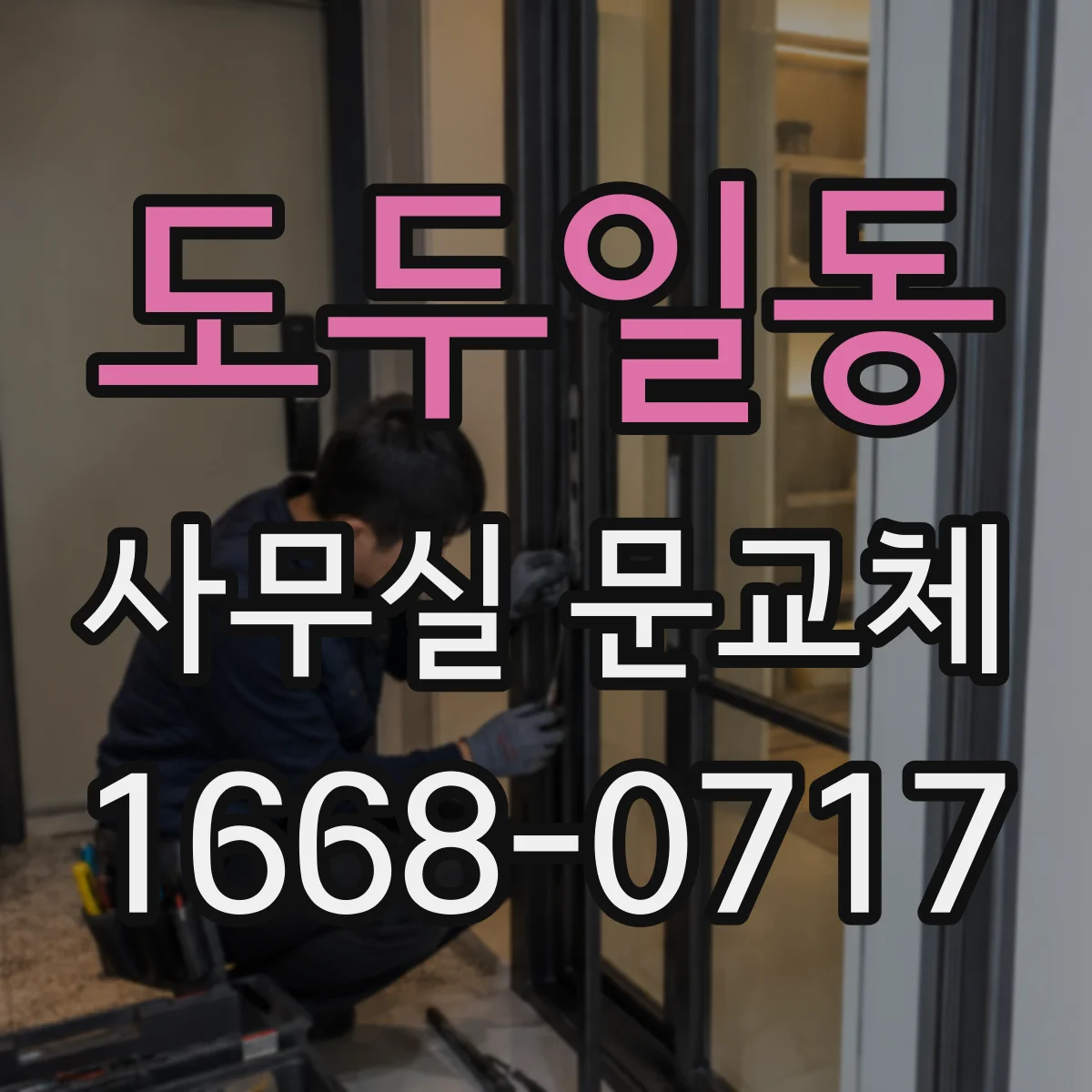 도두일동 사무실 문교체