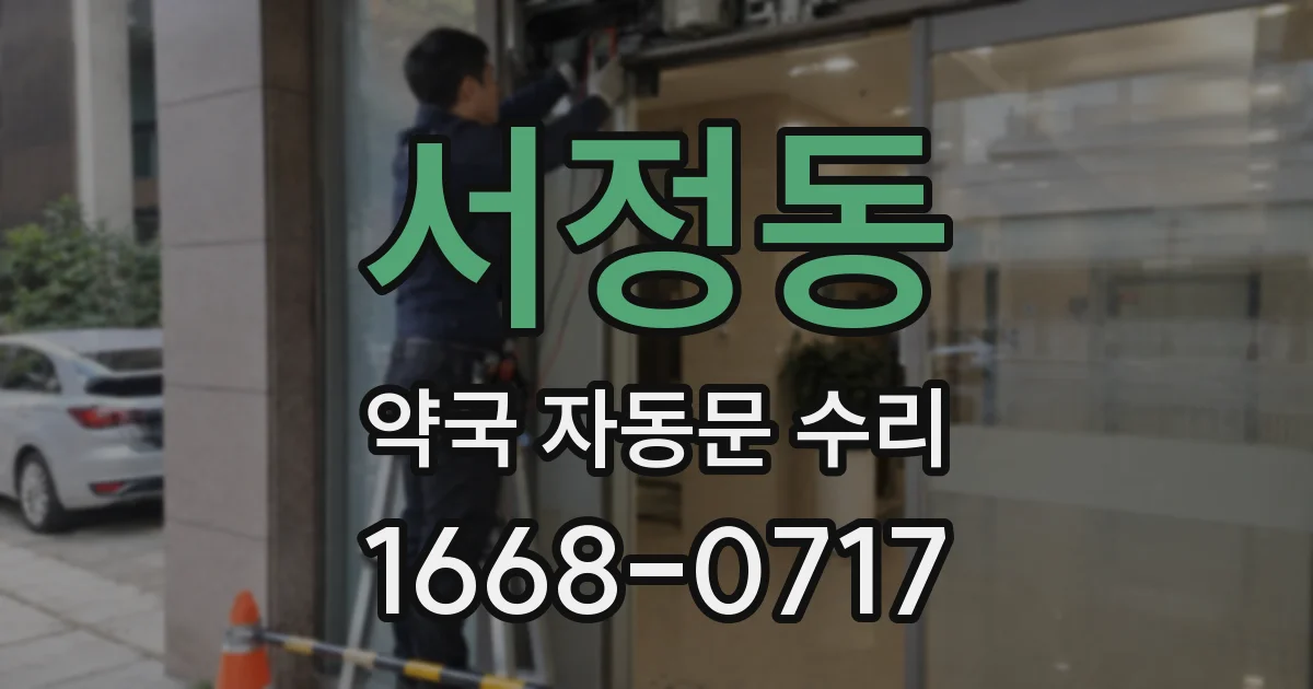 서정동 약국 자동문 수리