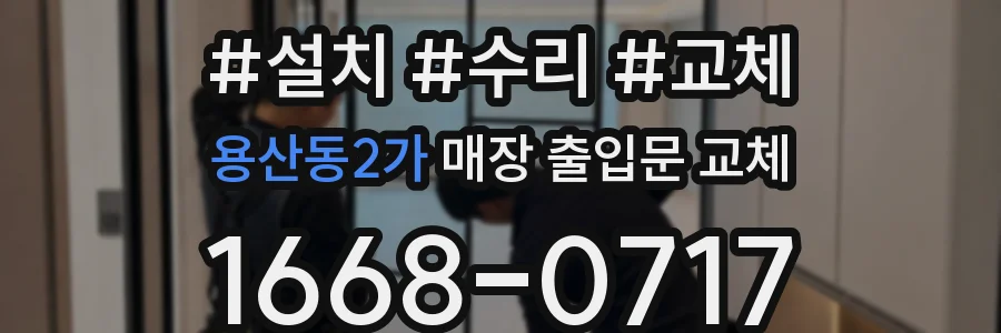 용산동2가 매장 출입문 교체
