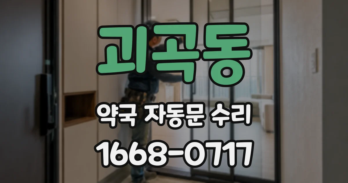 괴곡동 약국 자동문 수리