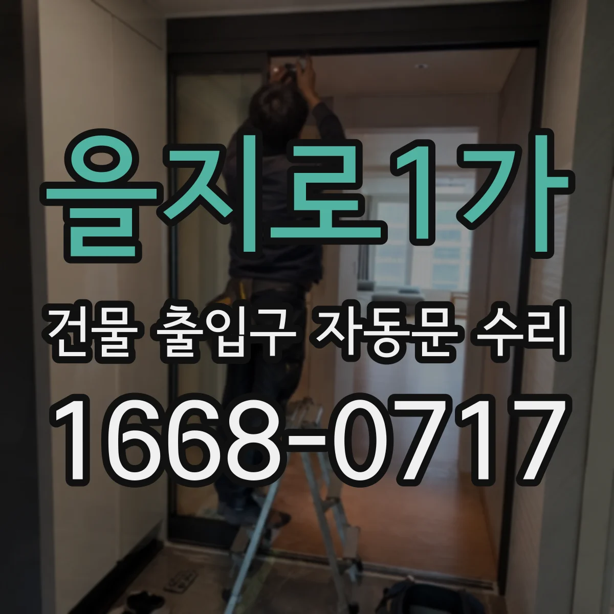을지로1가 건물 출입구 자동문 수리 정비 기록 기반 맞춤 점검으로 재발 최소화