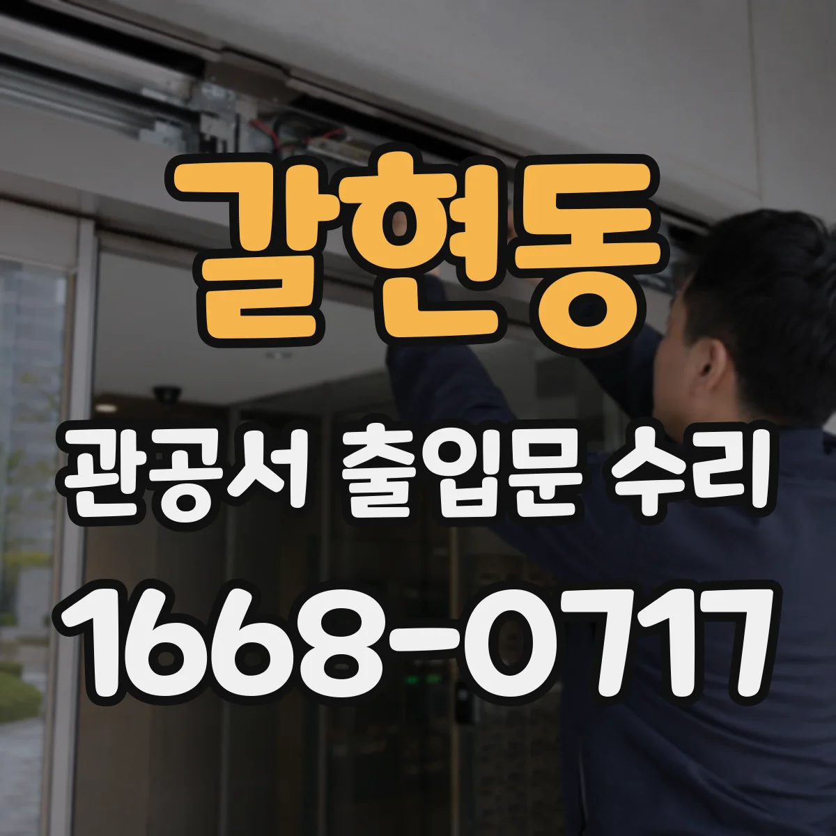 갈현동 관공서 출입문 수리