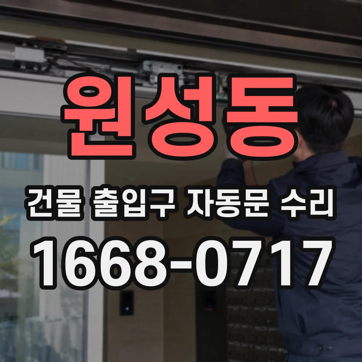 원성동 건물 출입구 자동문 수리