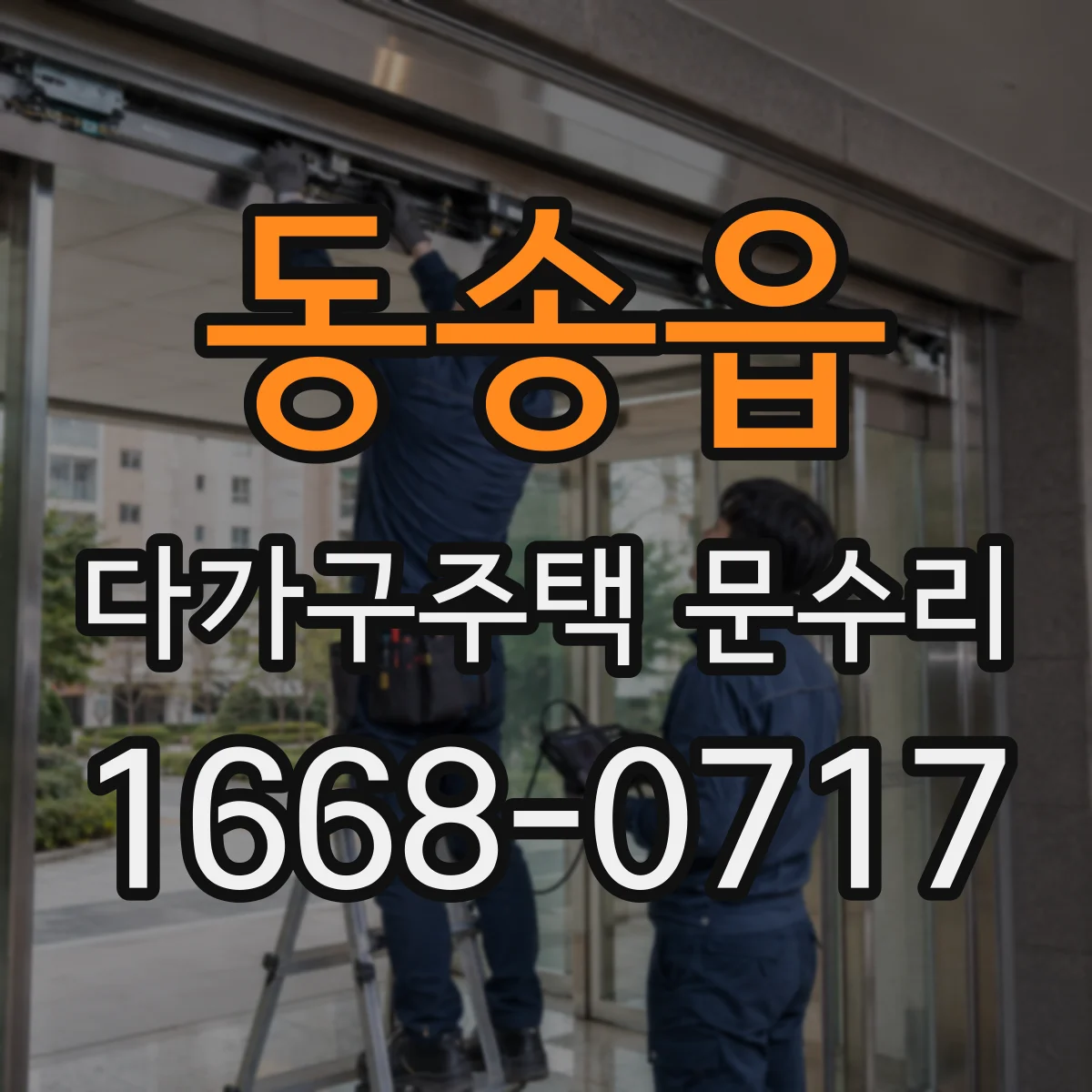 동송읍 다가구주택 문수리
