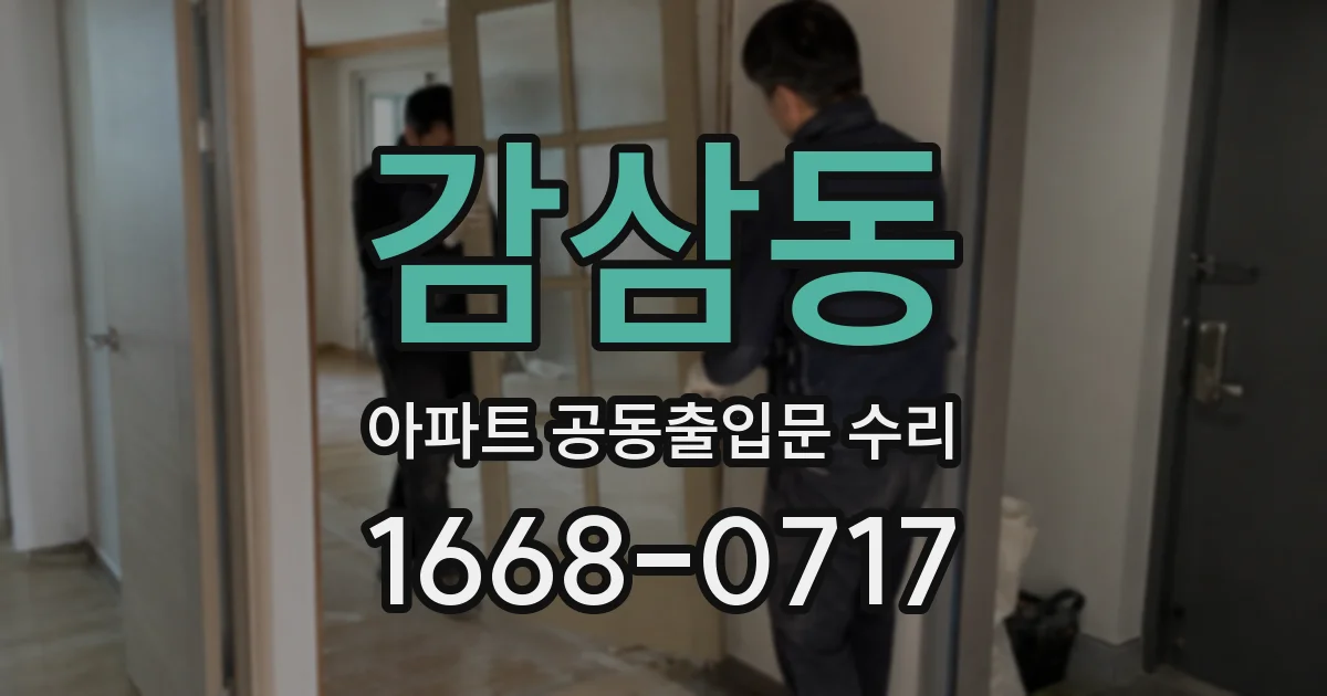 감삼동 아파트 공동출입문 수리