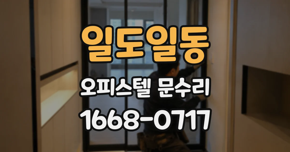 일도일동 오피스텔 문수리