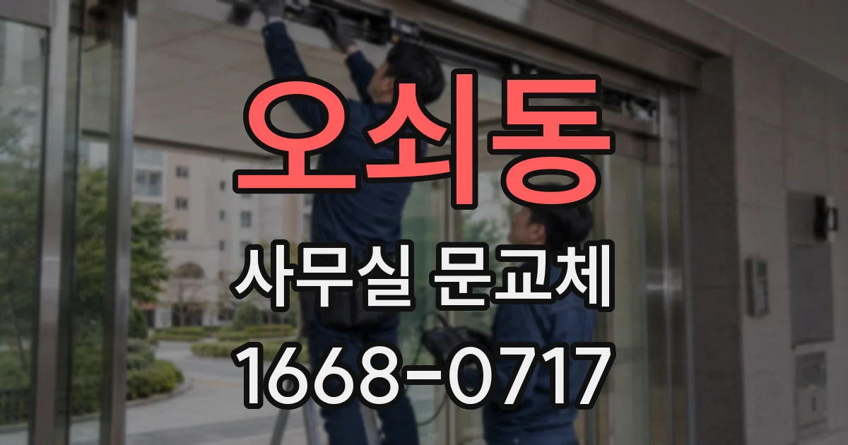 오쇠동 사무실 문교체