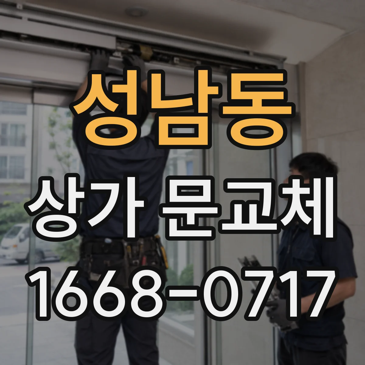성남동 상가 문교체