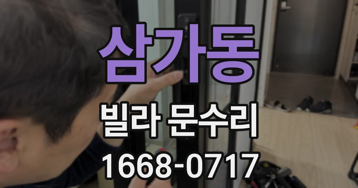삼가동 빌라 문수리