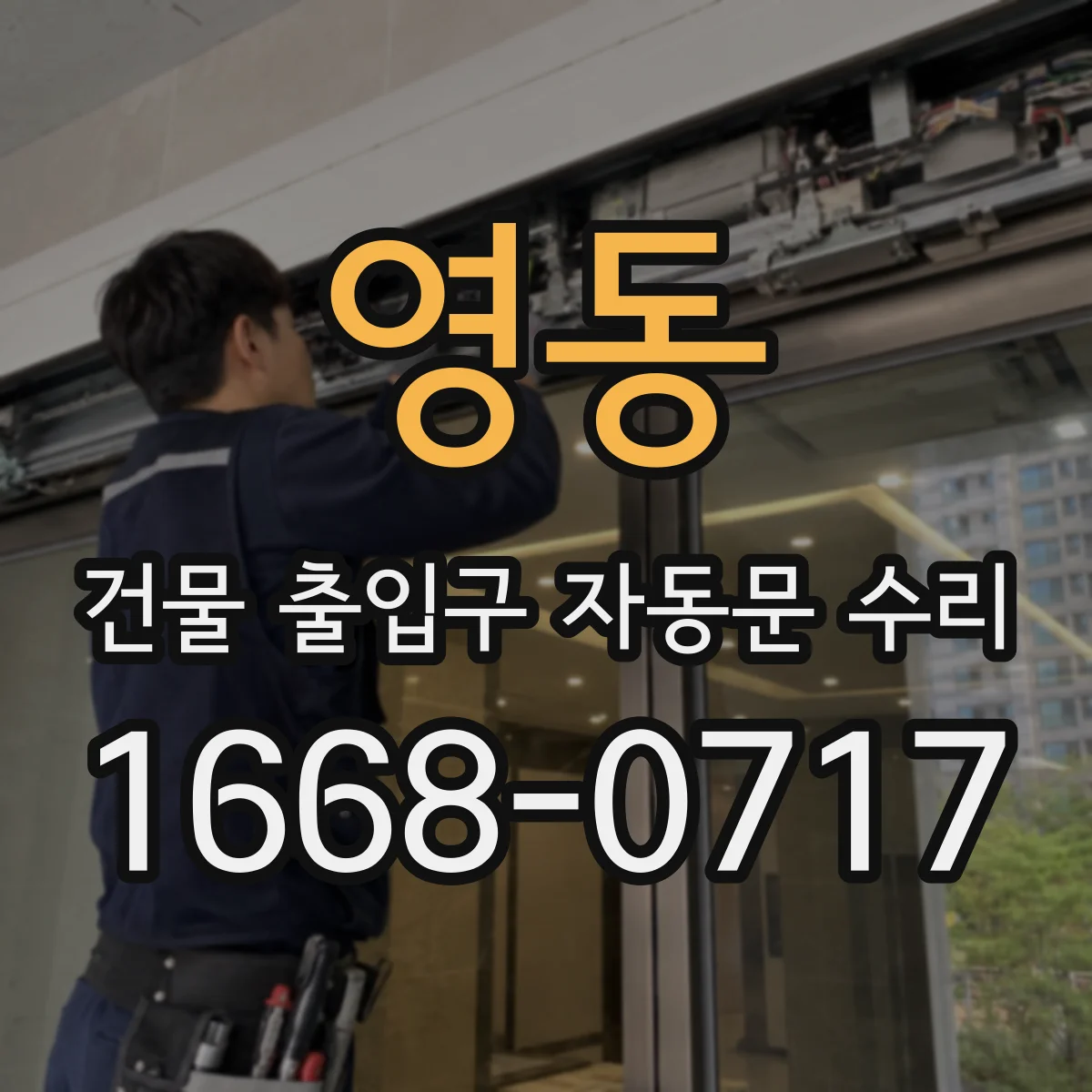 영동 건물 출입구 자동문 수리