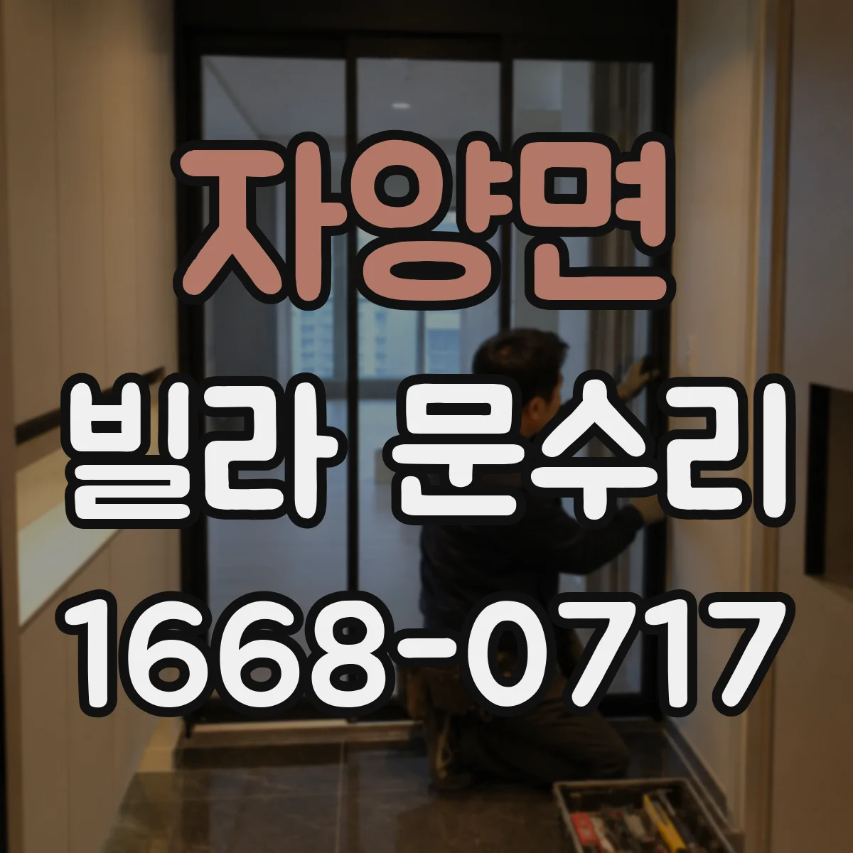자양면 빌라 문수리