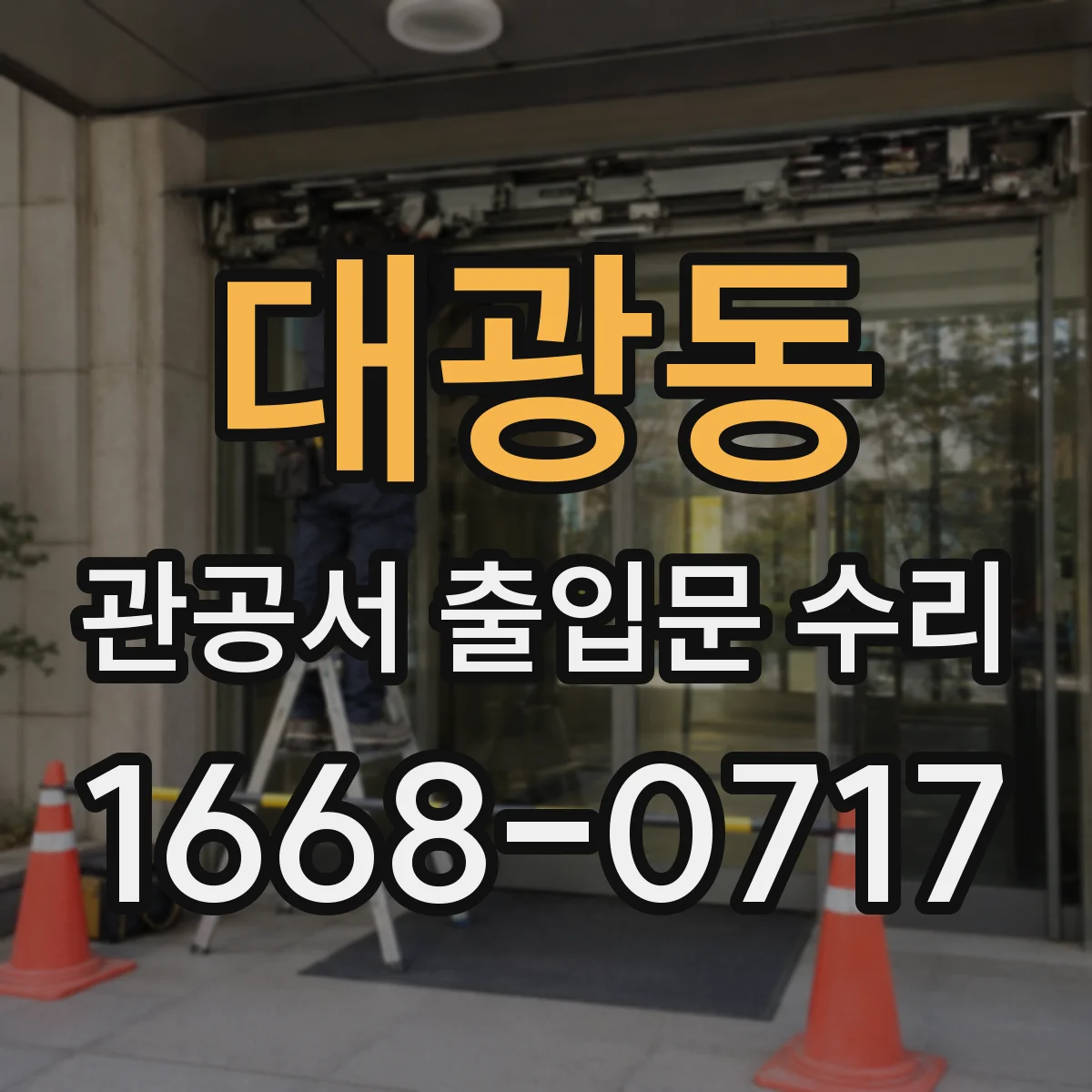대광동 관공서 출입문 수리