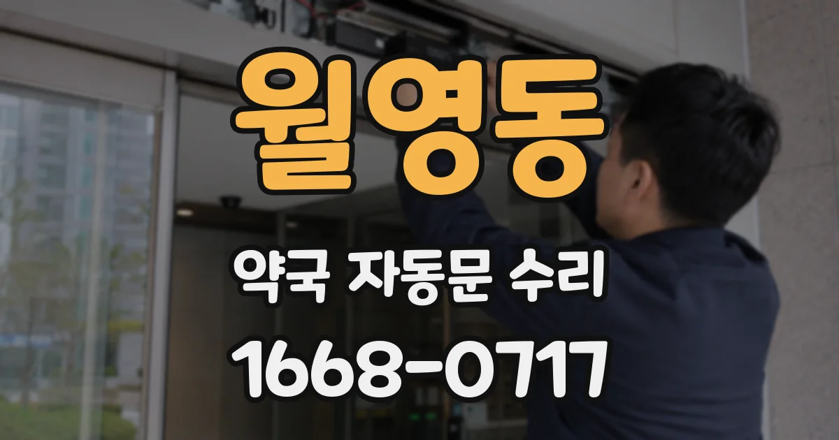 월영동 약국 자동문 수리