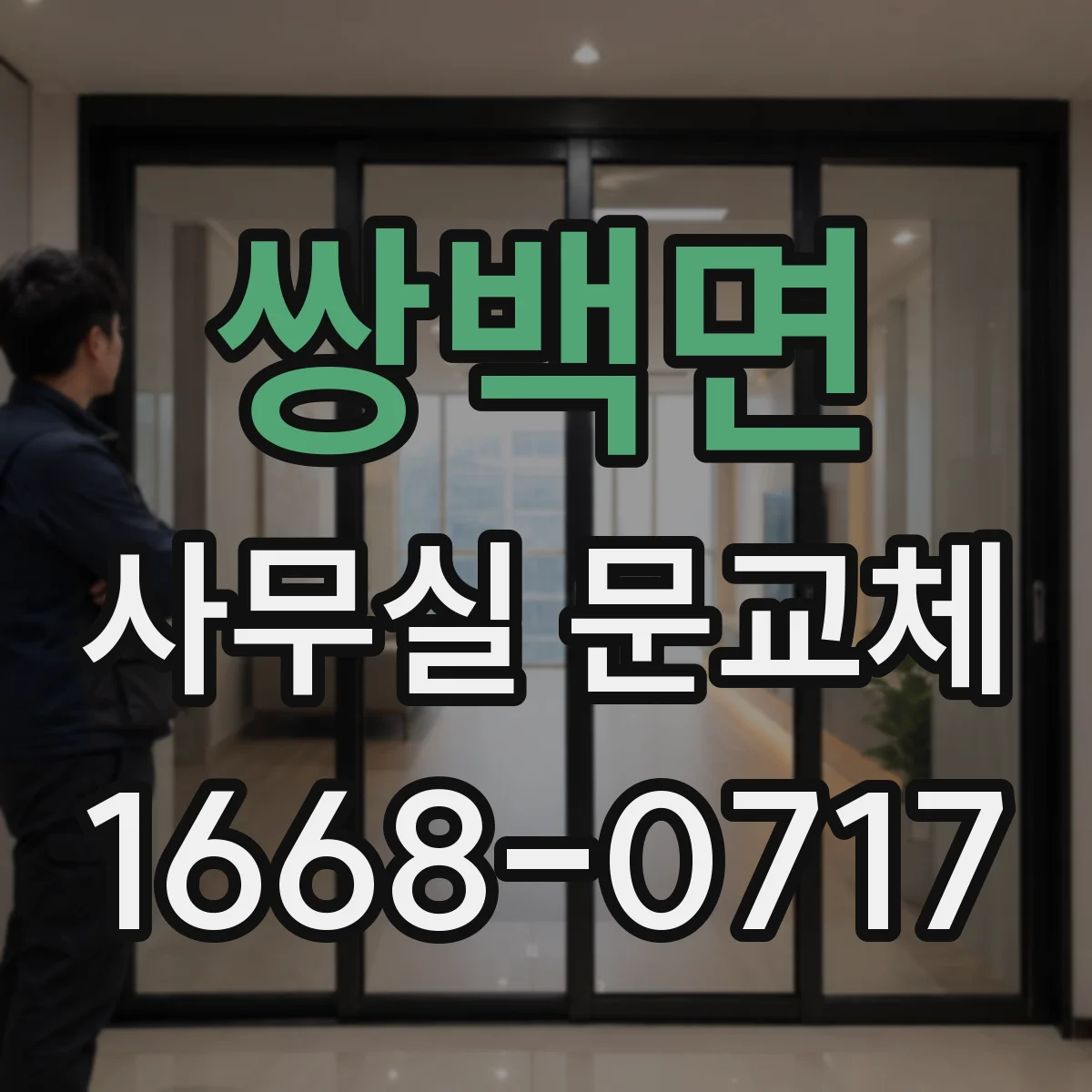 쌍백면 사무실 문교체